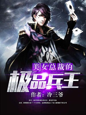 cover image of 美女总裁的极品兵王